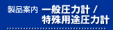 一般圧力計・特殊用途圧力計