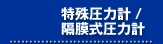 特殊圧力計・隔膜式圧力計