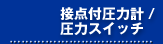 接点付圧力計・圧力スイッチ