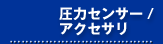 圧力センサー・アクセサリ